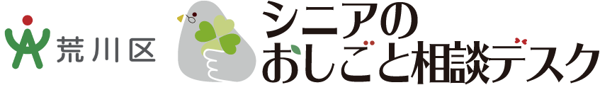 荒川区シニアのおしごと相談デスク