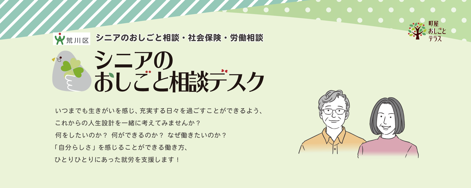 荒川区シニアのおしごと相談・社会保険・労働相談