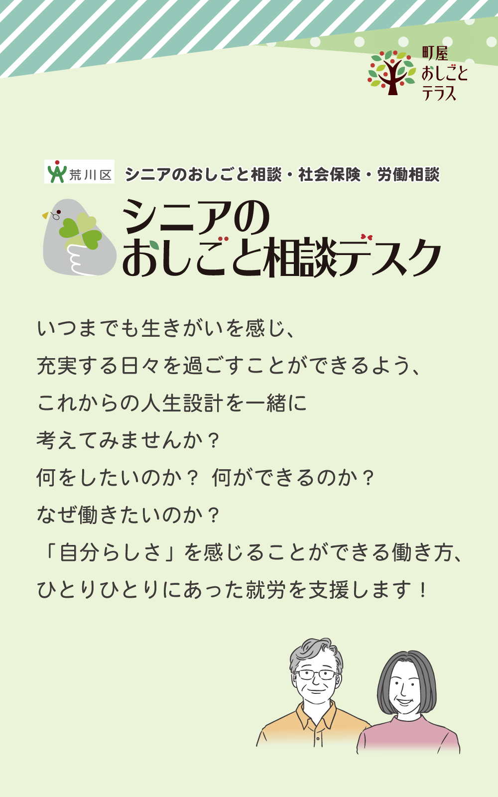 荒川区シニアのおしごと相談・社会保険・労働相談